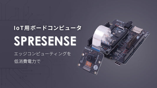 SPRESENSEとは