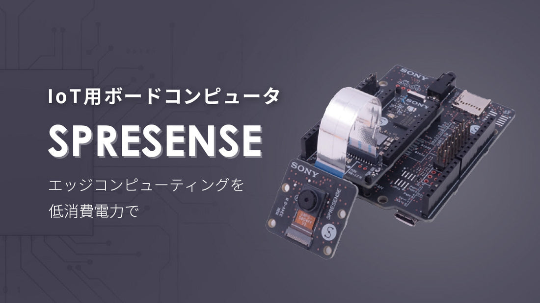 SPRESENSEとは