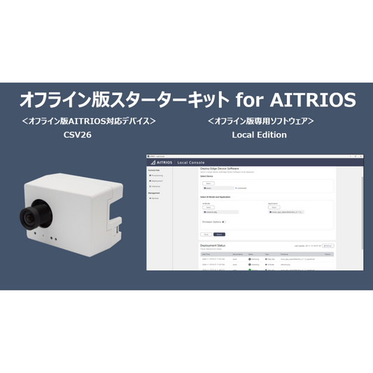 オフライン版スターターキットfor AITRIOS（CSV26＋Local Edition）